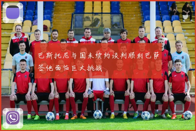 巴斯托尼与国米续约谈判顺利巴萨签他面临巨大挑战
