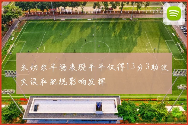米切尔半场表现平平仅得13分3助攻失误和犯规影响发挥