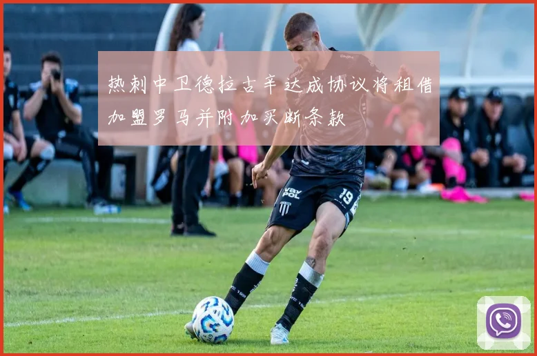 热刺中卫德拉古辛达成协议将租借加盟罗马并附加买断条款