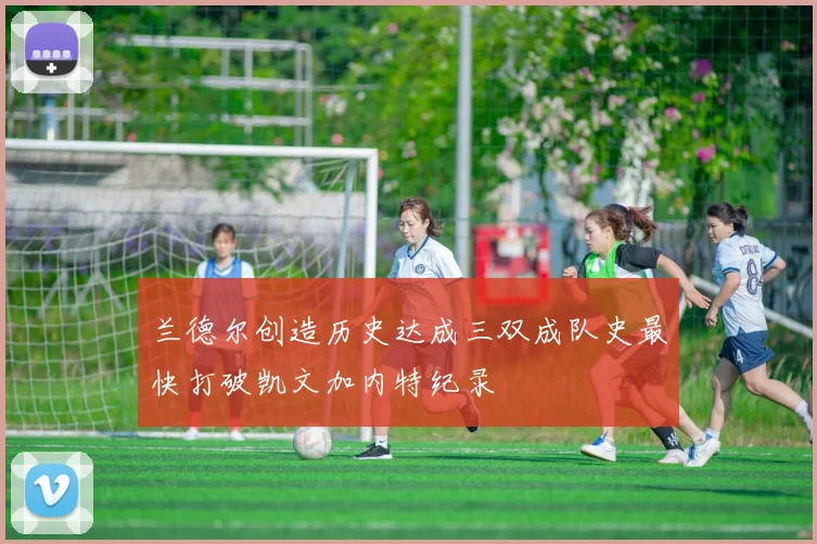 兰德尔创造历史达成三双成队史最快打破凯文加内特纪录