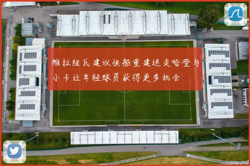 维拉纽瓦建议快船重建送走哈登与小卡让年轻球员获得更多机会