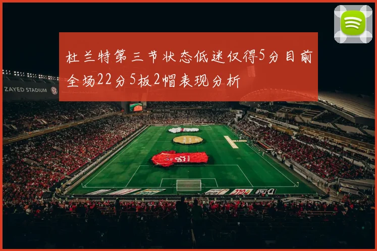 杜兰特第三节状态低迷仅得5分目前全场22分5板2帽表现分析