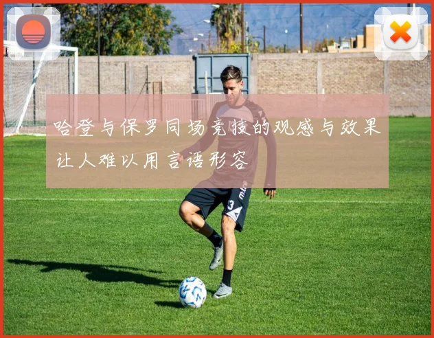 哈登与保罗同场竞技的观感与效果让人难以用言语形容
