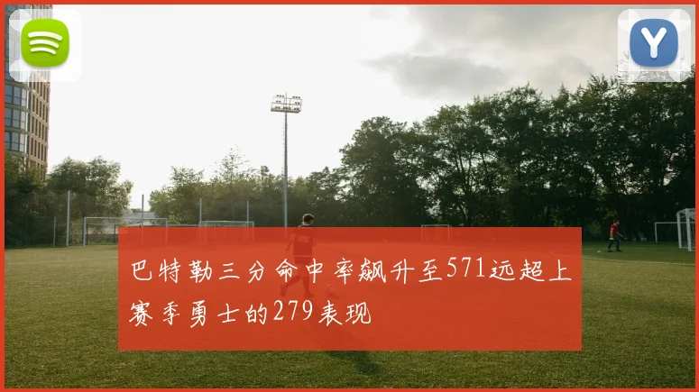 巴特勒三分命中率飙升至571远超上赛季勇士的279表现