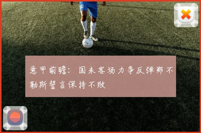 意甲前瞻：国米客场力争反弹那不勒斯誓言保持不败