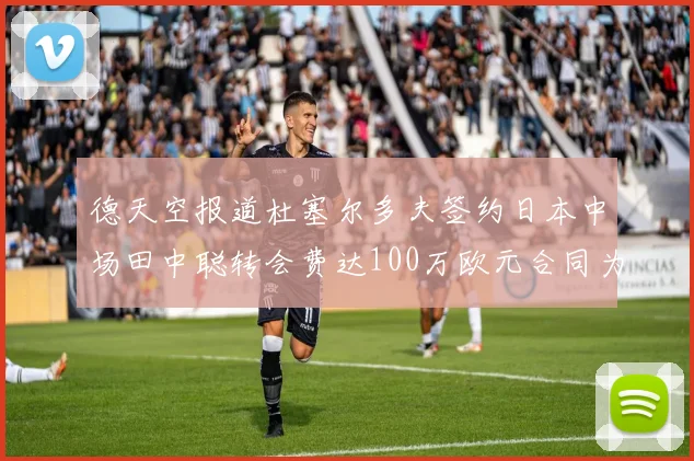 德天空报道杜塞尔多夫签约日本中场田中聪转会费达100万欧元合同为期四年